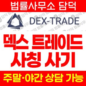 사칭(DexTrade) 사기 피해 정보 · 담덕법률사무소