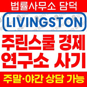 리빙스톤검증(LIVING STONE) 사기 피해 정보 · 담덕법률사무소