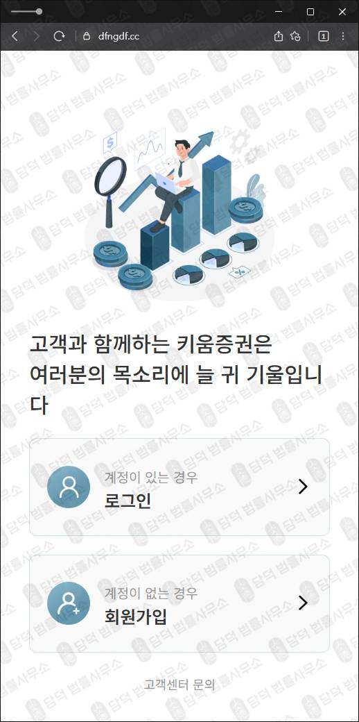 이 사진은 담덕법률사무소에서 캡쳐해둔 키움증권사칭사기(HTS) 웹사이트 캡쳐 사진이며 URL은 dfngdf.cc 입니다.