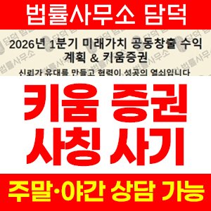 키움증권사칭사기(HTS) 사기 피해 정보 · 담덕법률사무소