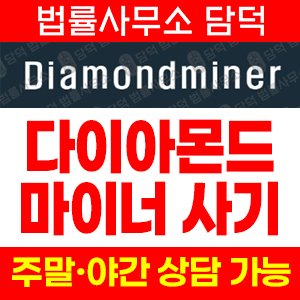다이아몬드마이너(SNS) 사기 피해 정보 · 담덕법률사무소