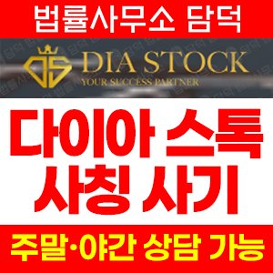 다이아스톡(HTS) 사기 피해 정보 · 담덕법률사무소