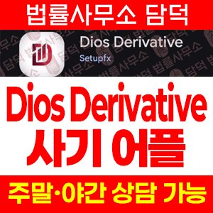 연계(Dios Derivative) 사기 피해 정보 · 담덕법률사무소
