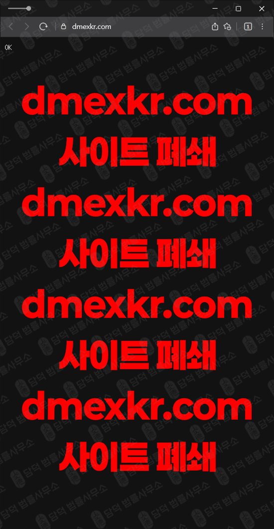 이 사진은 담덕법률사무소에서 캡쳐해둔 해외선물(DMEX KR) 웹사이트 캡쳐 사진이며 URL은 dmexkr.com 입니다.