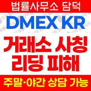 해외선물(DMEX KR) 사기 피해 정보 · 담덕법률사무소