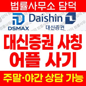 대신증권(DS MAX) 사기 피해 정보 · 담덕법률사무소