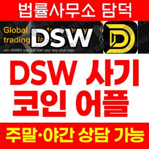 연계(DSW) 사기 피해 정보 · 담덕법률사무소