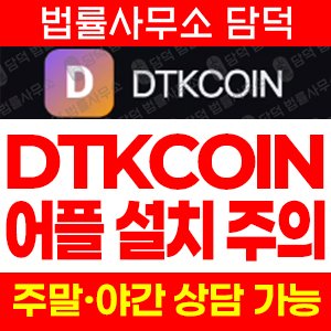 구글(DTKCOIN DTK) 사기 피해 정보 · 담덕법률사무소