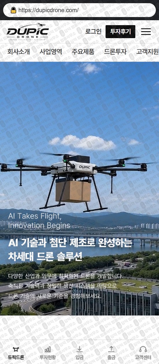이 사진은 담덕법률사무소에서 캡쳐해둔 듀픽드론(DUPIC DRONE) 웹사이트 캡쳐 사진이며 URL은 dupicdrone.com 입니다.