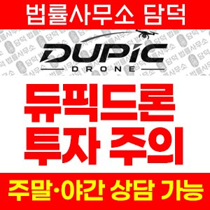 듀픽드론(DUPIC DRONE) 사기 피해 정보 · 담덕법률사무소