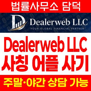 사칭(DWebone Dealerweb) 사기 피해 정보 · 담덕법률사무소