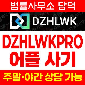 주식투자사기(DZHLWKPRO) 사기 피해 정보 · 담덕법률사무소
