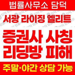 서광라이징엘리트(URL) 사기 피해 정보 · 담덕법률사무소