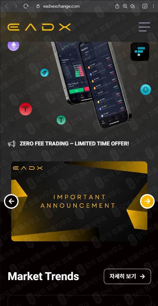 이 사진은 담덕법률사무소에서 캡쳐해둔 검증(EADX) 웹사이트 캡쳐 사진이며 URL은 eadxexchange.com 입니다.