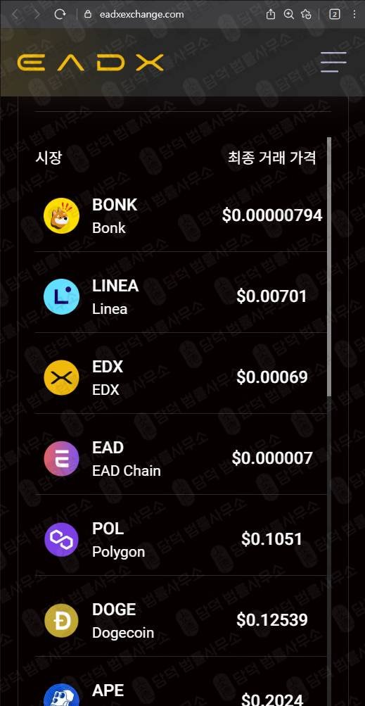 이 사진은 담덕법률사무소에서 캡쳐해둔 검증(EADX) 웹사이트 캡쳐 사진이며 URL은 eadxexchange.com 입니다.