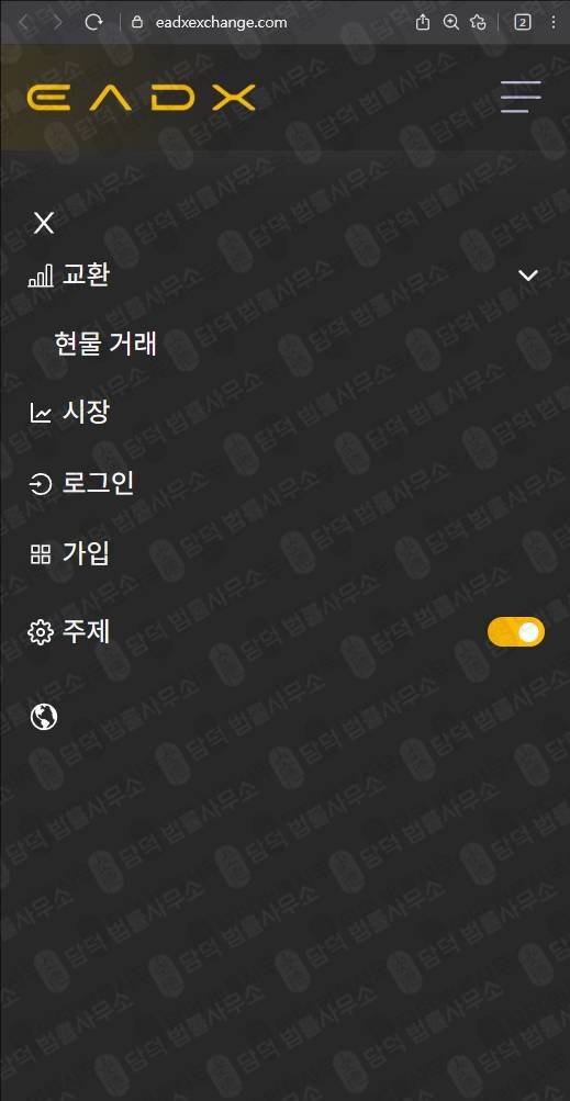 이 사진은 담덕법률사무소에서 캡쳐해둔 검증(EADX) 웹사이트 캡쳐 사진이며 URL은 eadxexchange.com 입니다.