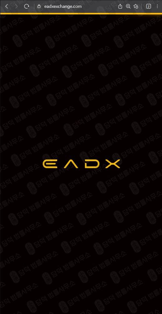 이 사진은 담덕법률사무소에서 캡쳐해둔 검증(EADX) 웹사이트 캡쳐 사진이며 URL은 eadxexchange.com 입니다.