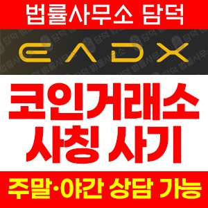 검증(EADX) 사기 피해 정보 · 담덕법률사무소