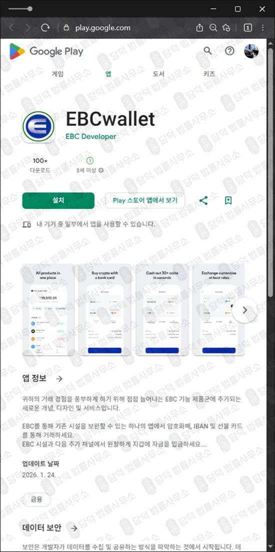이 사진은 담덕법률사무소에서 캡쳐해둔 지갑(EBCwallet) 관련 자료 사진입니다.