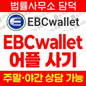 지갑(EBCwallet) 사기 피해 정보 · 담덕법률사무소