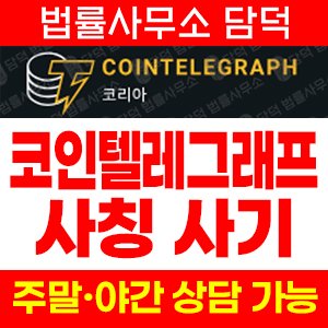 코인사기(EBLD) 사기 피해 정보 · 담덕법률사무소