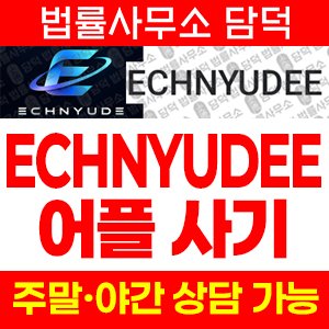 증권사(ECHNYUDEE) 사기 피해 정보 · 담덕법률사무소