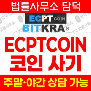 가상화폐(ECPTCOIN) 사기 피해 정보 · 담덕법률사무소