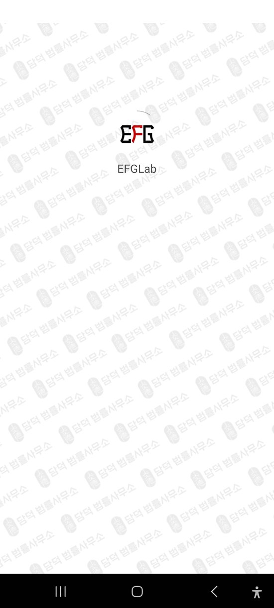 이 사진은 담덕법률사무소에서 캡쳐해둔 투자앱사기(EFG Lab) 관련 자료 사진입니다.