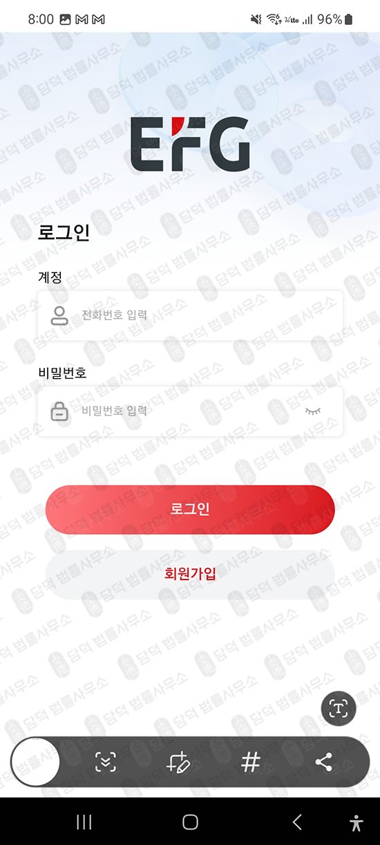 이 사진은 담덕법률사무소에서 캡쳐해둔 투자앱사기(EFG Lab) 관련 자료 사진입니다.