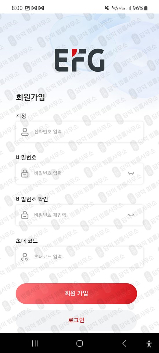 이 사진은 담덕법률사무소에서 캡쳐해둔 투자앱사기(EFG Lab) 관련 자료 사진입니다.