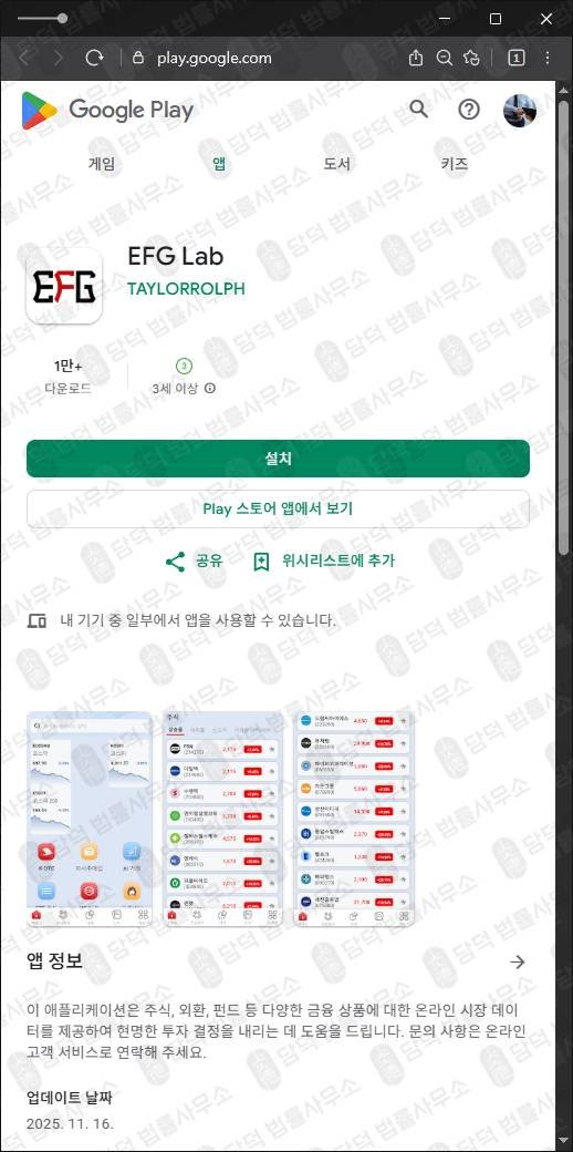 이 사진은 담덕법률사무소에서 캡쳐해둔 투자앱사기(EFG Lab) 관련 자료 사진입니다.