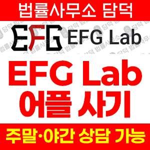 투자앱사기(EFG Lab) 사기 피해 정보 · 담덕법률사무소