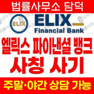 엘릭스(ELIX) 사기 피해 정보 · 담덕법률사무소