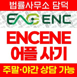 그린에너지(ENCENE) 사기 피해 정보 · 담덕법률사무소