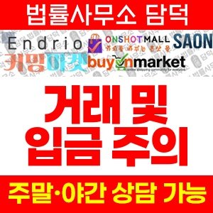민닙슬몰숍(Endrio) 사기 피해 정보 · 담덕법률사무소