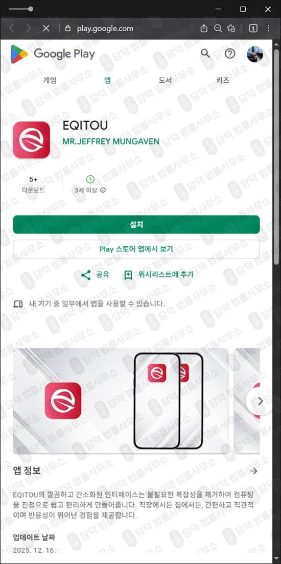 이 사진은 담덕법률사무소에서 캡쳐해둔 구글플레이스토어(EQITOU) 관련 자료 사진입니다.