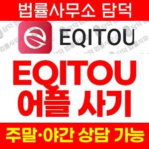 구글플레이스토어(EQITOU) 사기 피해 정보 · 담덕법률사무소