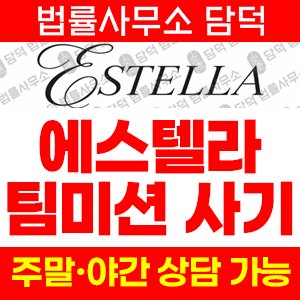 에스텔라(Estella) 사기 피해 정보 · 담덕법률사무소