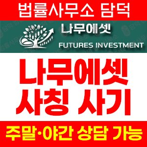나무에셋사칭(ESTHER WTS) 사기 피해 정보 · 담덕법률사무소