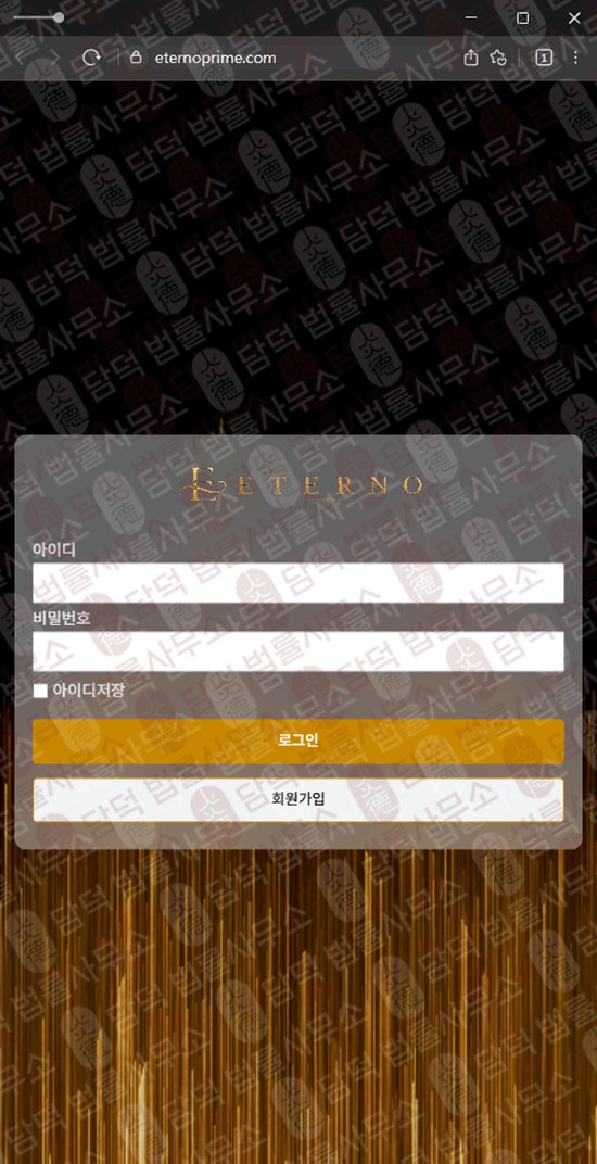 이 사진은 담덕법률사무소에서 캡쳐해둔 자가진단(ETERNO) 웹사이트 캡쳐 사진이며 URL은 eternoprime.com 입니다.