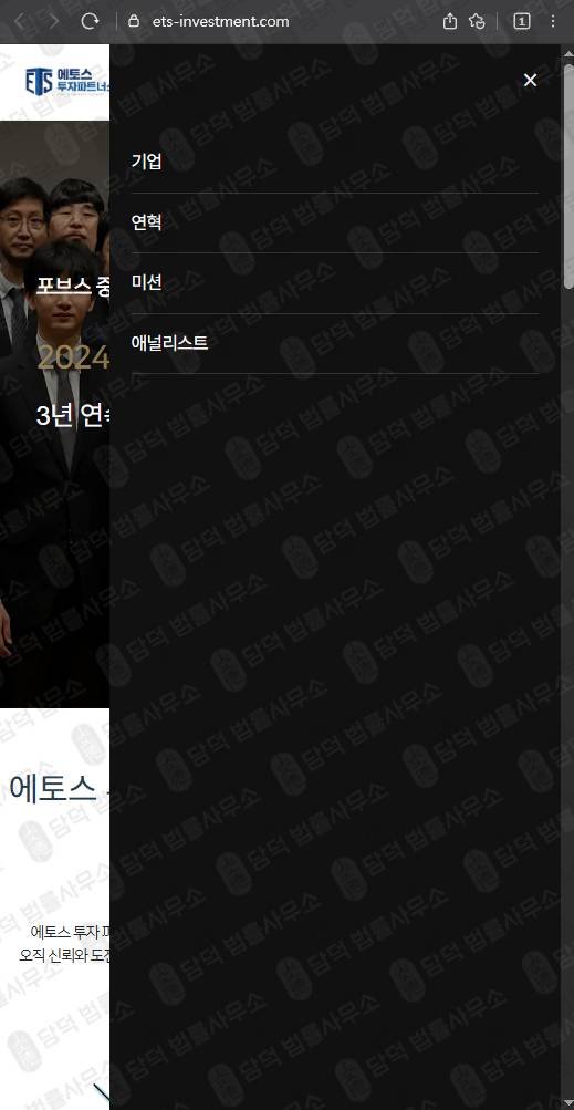 이 사진은 담덕법률사무소에서 캡쳐해둔 에토스투자파트너스 웹사이트 캡쳐 사진이며 URL은 ets-investment.com 입니다.