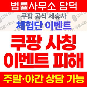 쿠팡(URL) 사기 피해 정보 · 담덕법률사무소