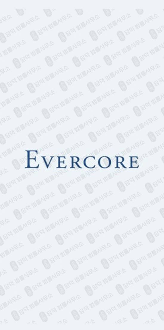 이 사진은 담덕법률사무소에서 캡쳐해둔 에버코어(Evercore) 관련 자료 사진입니다.