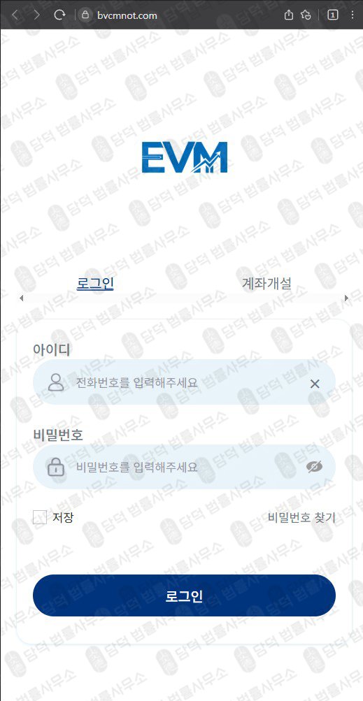 이 사진은 담덕법률사무소에서 캡쳐해둔 플랫폼(EVM Pro) 웹사이트 캡쳐 사진이며 URL은 bvcmnot.com 입니다.