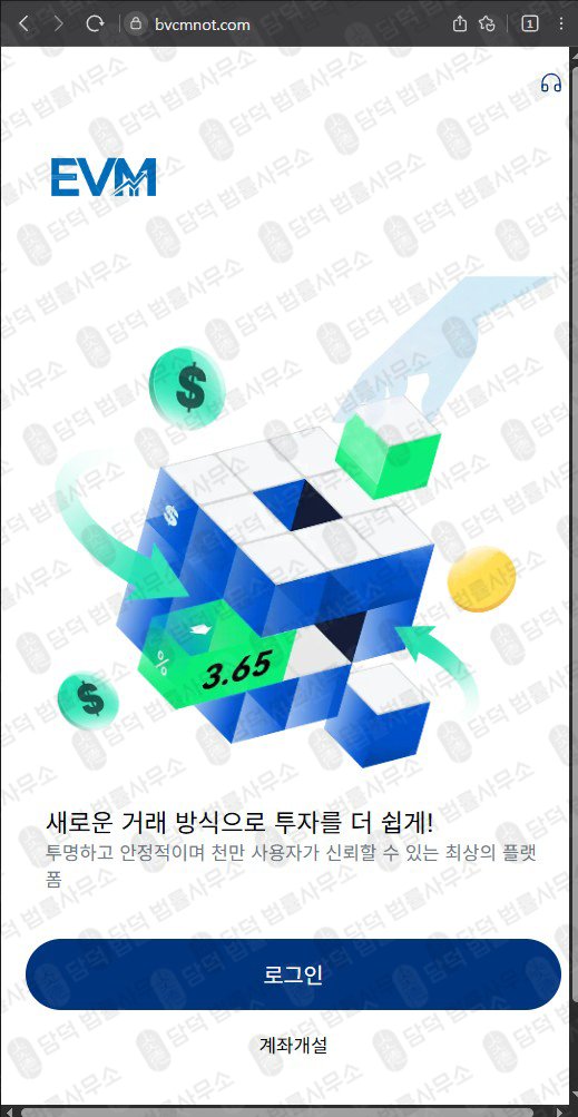 이 사진은 담덕법률사무소에서 캡쳐해둔 플랫폼(EVM Pro) 웹사이트 캡쳐 사진이며 URL은 bvcmnot.com 입니다.