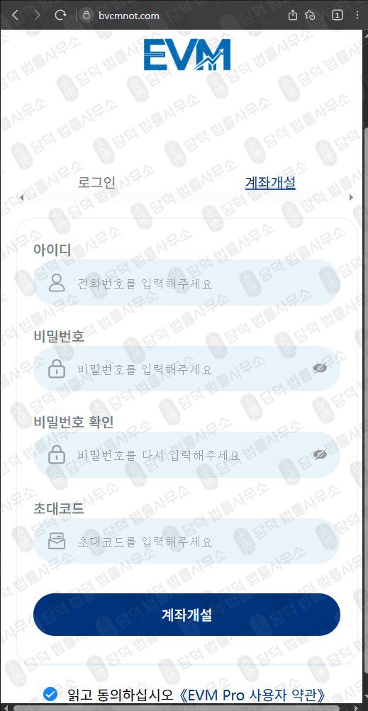 이 사진은 담덕법률사무소에서 캡쳐해둔 플랫폼(EVM Pro) 웹사이트 캡쳐 사진이며 URL은 bvcmnot.com 입니다.