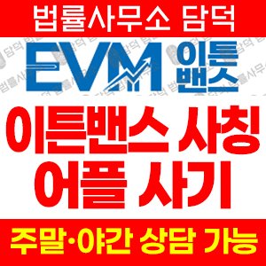 플랫폼(EVM Pro) 사기 피해 정보 · 담덕법률사무소