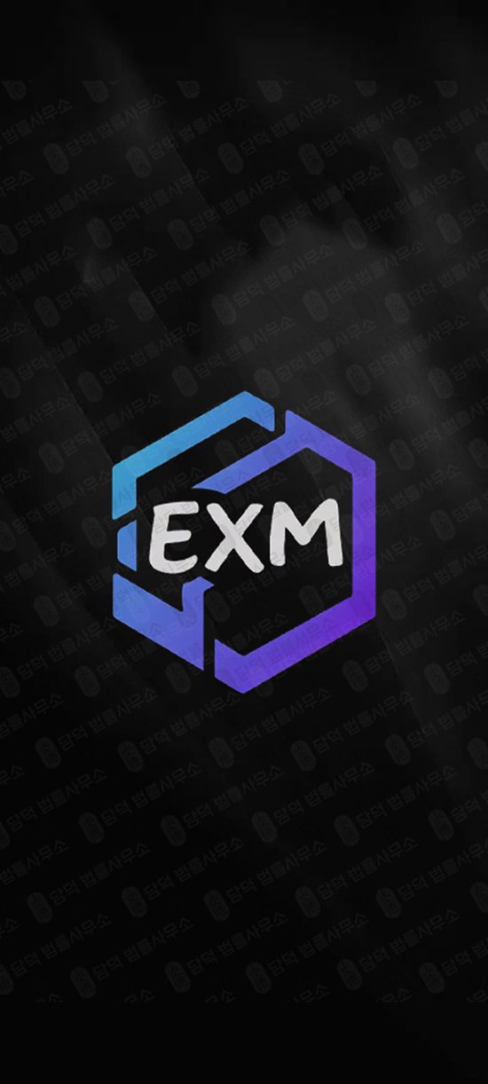 이 사진은 담덕법률사무소에서 캡쳐해둔 코인거래소(EXM Exchange) 관련 자료 사진입니다.