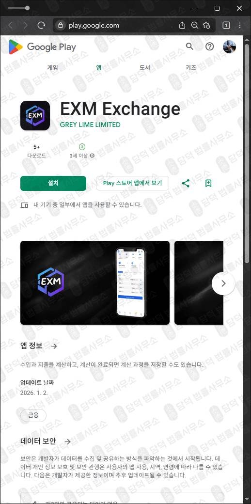이 사진은 담덕법률사무소에서 캡쳐해둔 코인거래소(EXM Exchange) 관련 자료 사진입니다.