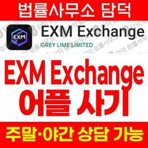 코인거래소(EXM Exchange) 사기 피해 정보 · 담덕법률사무소